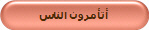 أتأمرون الناس