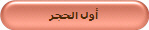 أول الحجر