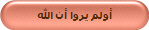 أولم يروا أن الله