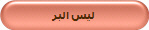 ليس البر