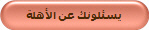 يسئلونك عن الأهلة