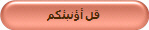 قل أؤنبئكم