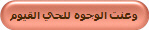 وعنت الوجوه للحي القيوم