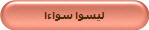 ليسوا سواءا