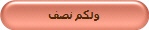 ولكم نصف