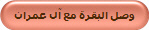 وصل البقرة مع آل عمران