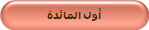أول المائدة