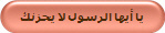 يا أيها الرسول لا يحزنك