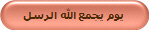 يوم يجمع الله الرسل