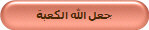 جعل الله الكعبة