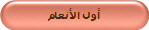 أول الأنعام