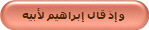 و إذ قال إبراهيم لأبيه