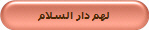 لهم دار السلام