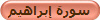 سورة إبراهيم