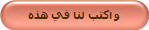 و اكتب لنا في هذه