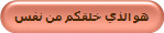 هو الذي خلقكم من نفس