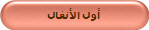 أول الأنفال