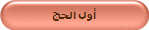 أول الحج