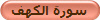 سورة الكهف