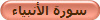سورة الأنبياء