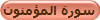 سورة المؤمنون