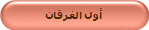 أول الفرقان