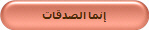 إنما الصدقات