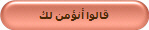 قالوا أنؤمن لك