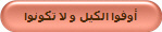 أوفوا الكيل و لا تكونوا