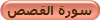سورة القصص