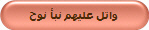 واتل عليهم نبأ نوح