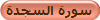 سورة السجدة