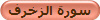 سورة الزخرف