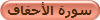 سورة الأحقاف