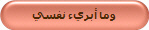وما أبريء نفسي