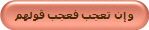 و إن تعجب فعجب قولهم