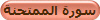 سورة الممتحنة