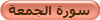 سورة الجمعة