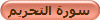 سورة التحريم