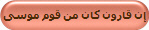 إن قارون كان من قوم موسى