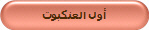 أول العنكبوت