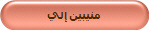 منيبين إلي