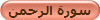 سورة الرحمن