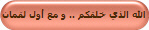 الله الذي خلقكم .. و مع أول لقمان
