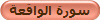 سورة الواقعة
