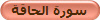 سورة الحاقة