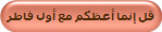 قل إنما أعظكم مع أول فاطر