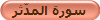 سورة المدّثر