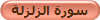 سورة الزلزلة