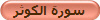سورة الكوثر